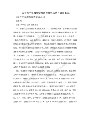 关于大学生消费情况调查报告总结（调查报告）