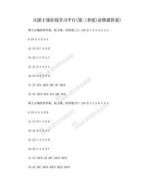 兵团干部在线学习平台(第三季度)必修课答案