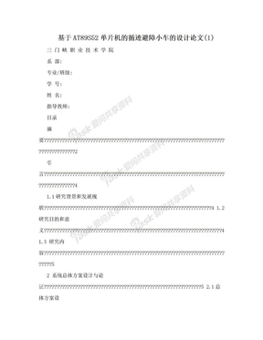 基于AT89S52单片机的循迹避障小车的设计论文(1)