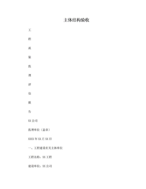 主体验收自评报告(监理单位)