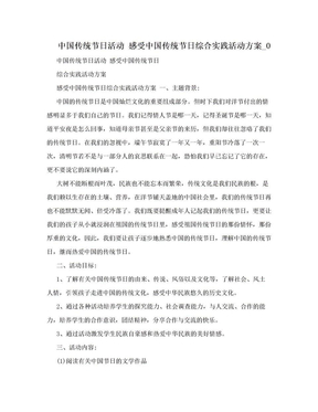 中国传统节日活动 感受中国传统节日综合实践活动方案_0