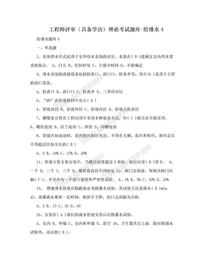 工程师评审（具备学历）理论考试题库-给排水4