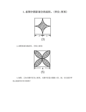 求阴影部分的面积(圆)