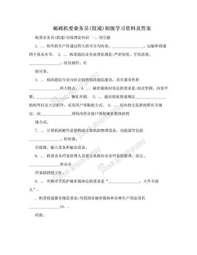 邮政机要业务员(投递)初级学习资料及答案