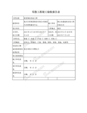 零散工程竣工验收报告表