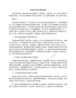 医保自查报告整改措施