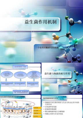 益生菌作用机制总结