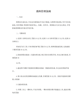 教师管理条例