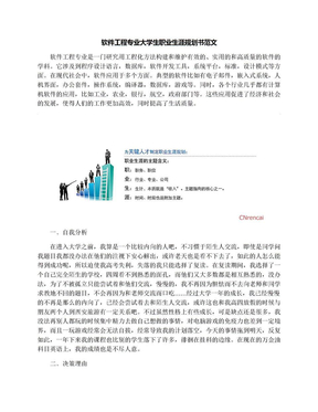 软件工程专业大学生职业生涯规划书范文