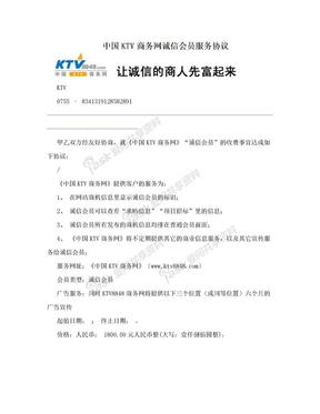 中国KTV商务网诚信会员服务协议
