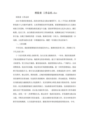村监委 工作总结.doc