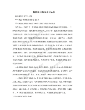 教师继续教育学习心得