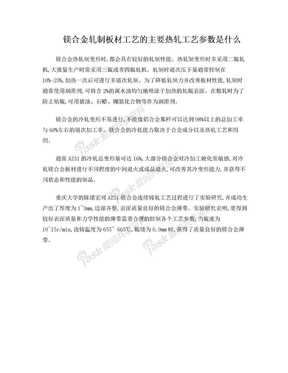 镁合金轧制板材工艺的主要热轧工艺参数是什么