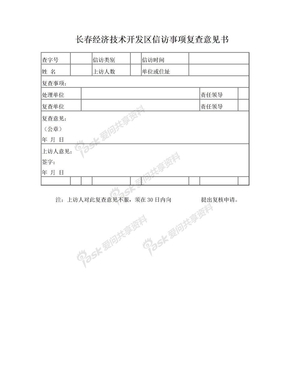 长春经济技术开发区信访事项复查意见书(精)