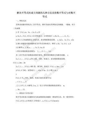 解决不等式恒成立问题的几种方法及指数不等式与对数不等式