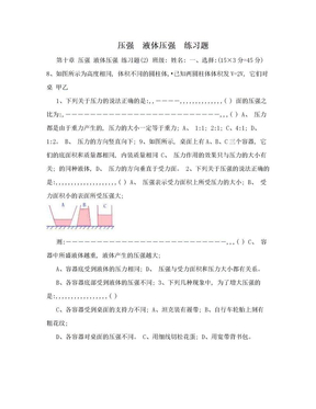 压强　液体压强　练习题