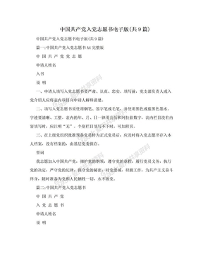 中国共产党入党志愿书电子版(共9篇)