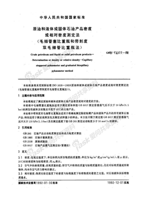 原油和液体或固体石油产品密度或相对密度测定法带刻度双毛细管比重瓶法)