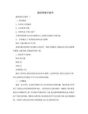 超市创业计划书