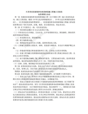 江苏省房屋建筑和市政基础设施工程施工直接发包管理暂行办法