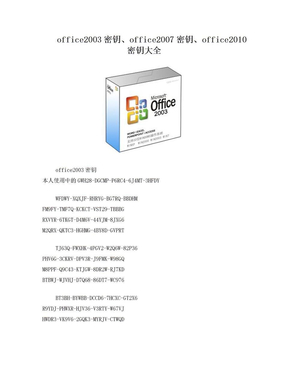 office2003密钥、office2007密钥、office2010密钥大全