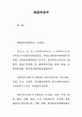 病退申请书