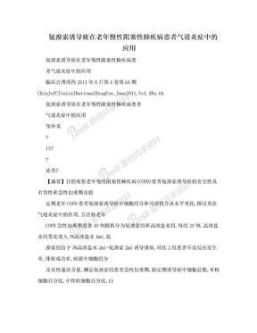 氨溴索诱导痰在老年慢性阻塞性肺疾病患者气道炎症中的应用