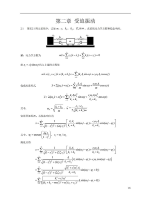 振动力学答案，徐芝纶版，第2章