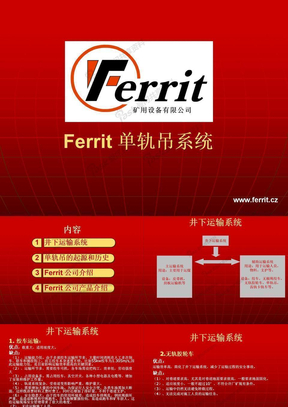Ferrit公司单轨吊介绍