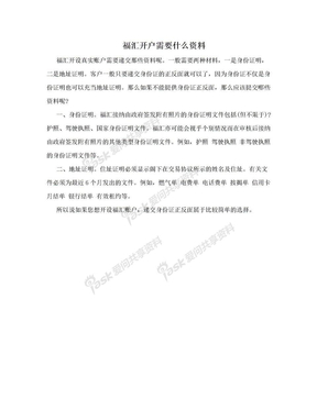 福汇开户需要什么资料