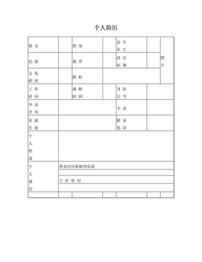 个人简历(空白)