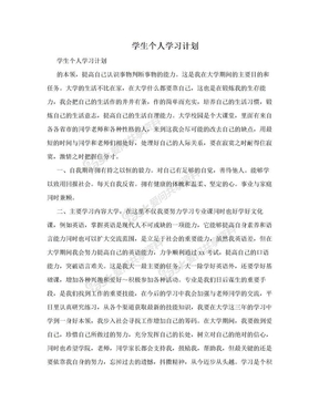 学生个人学习计划