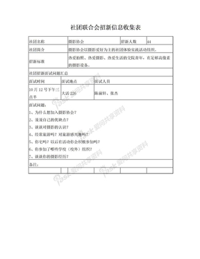 社团招新信息收集表