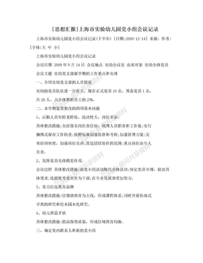 [思想汇报]上海市实验幼儿园党小组会议记录