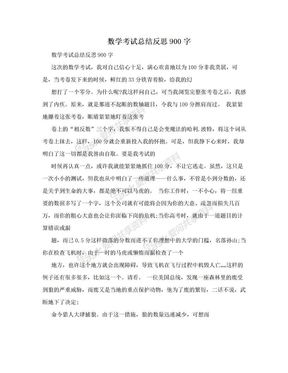 数学考试总结反思900字