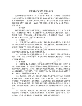 河北省温室气体清单编制工作方案