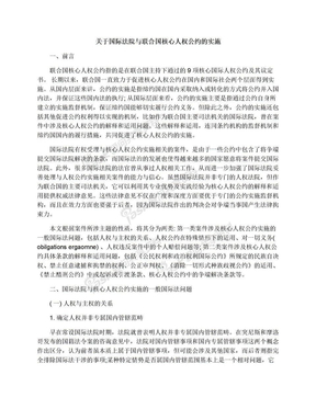 关于国际法院与联合国核心人权公约的实施