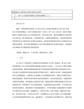 我国保险公司董事会治理有效性实证研究