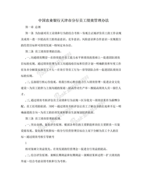 中国农业银行天津市分行员工绩效管理办法