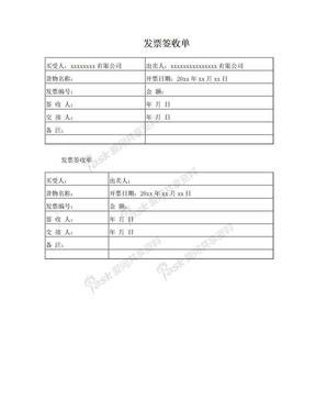 财务发票签收单