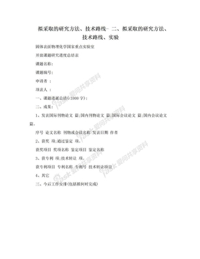 拟采取的研究方法、技术路线- 二、拟采取的研究方法、技术路线、实验