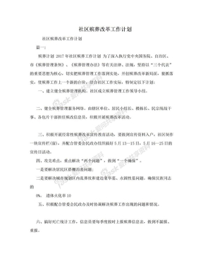 社区殡葬改革工作计划