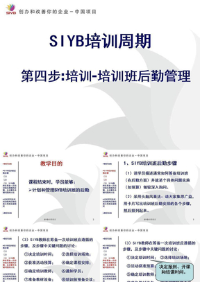 SIYB培训周期(第四步培训-培训班的后勤管理)