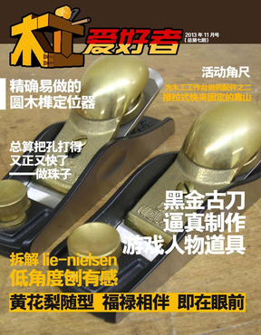 中国木工爱好者木工DIY杂志第七期