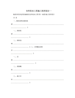 室外给水工程施工组织设计一