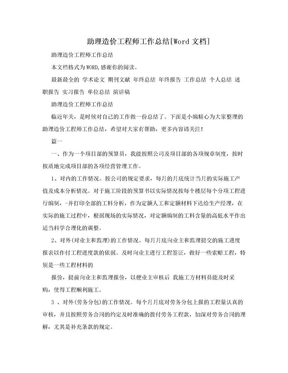 助理造价工程师工作总结[Word文档]