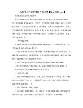 头脑奥林匹克竞赛即兴题比赛【精品推荐-doc】