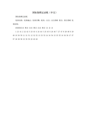 国际象棋记录纸（中文）
