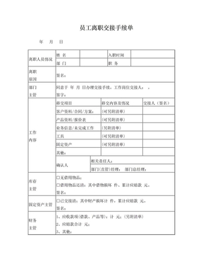 员工离职交接手续表