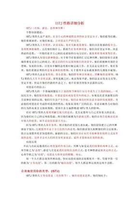 ISTJ型性格详细分析